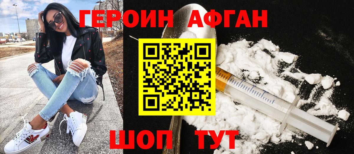ГЕРОИН афганец  Вход с VPN  Миасс 